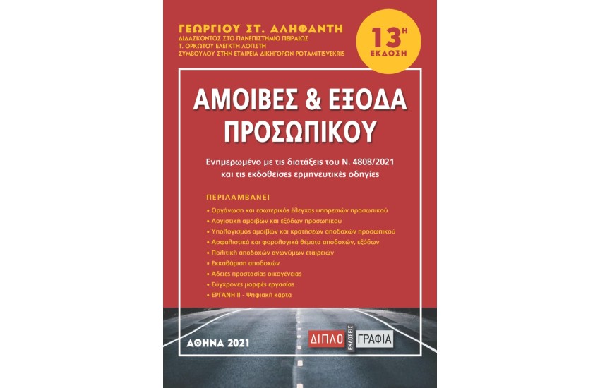 ΑΜΟΙΒΕΣ ΚΑΙ ΕΞΟΔΑ ΠΡΟΣΩΠΙΚΟΥ (13Η  ΕΚΔΟΣΗ)