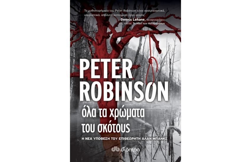 ΟΛΑ ΤΑ ΧΡΩΜΑΤΑ ΤΟΥ ΣΚΟΤΟΥΣ