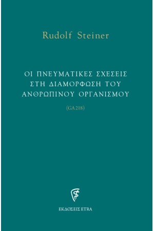 ΟΙ ΠΝΕΥΜΑΤΙΚΕΣ ΣΧΕΣΕΙΣ ΣΤΗ ΔΙΑΜΟΡΦΩΣΗ ΤΟΥ ΑΝΘΡΩΠΙΝΟΥ ΟΡΓΑΝΙΣΜΟΥ (GA218)
