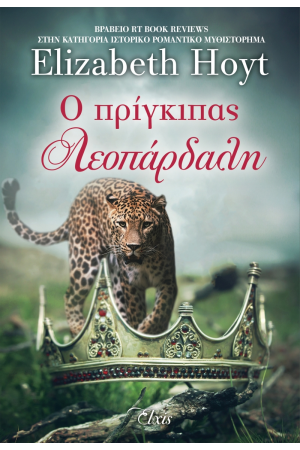 Ο ΠΡΙΓΚΙΠΑΣ ΛΕΟΠΑΡΔΑΛΗ