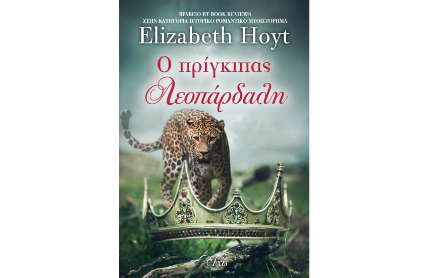 Ο ΠΡΙΓΚΙΠΑΣ ΛΕΟΠΑΡΔΑΛΗ