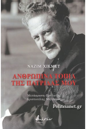 ΑΝΘΡΩΠΙΝΑ ΤΟΠΙΑ ΤΗΣ ΠΑΤΡΙΔΑΣ ΜΟΥ ΑΝΘΡΩΠΙΝΑ ΤΟΠΙΑ ΤΗΣ ΠΑΤΡΙΔΑΣ ΜΟΥ