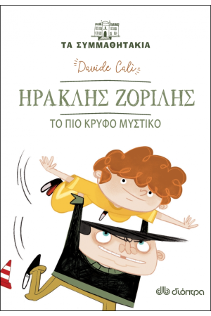 ΗΡΑΚΛΗΣ ΖΟΡΙΛΗΣ - ΤΟ ΠΙΟ ΚΡΥΦΟ ΜΥΣΤΙΚΟ (ΤΑ ΣΥΜΜΑΘΗΤΑΚΙΑ #7)
