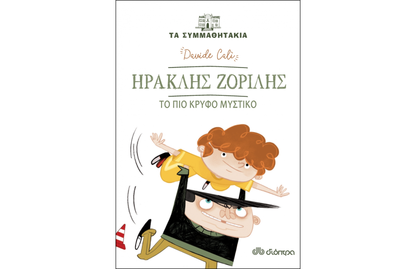 ΗΡΑΚΛΗΣ ΖΟΡΙΛΗΣ - ΤΟ ΠΙΟ ΚΡΥΦΟ ΜΥΣΤΙΚΟ (ΤΑ ΣΥΜΜΑΘΗΤΑΚΙΑ #7)