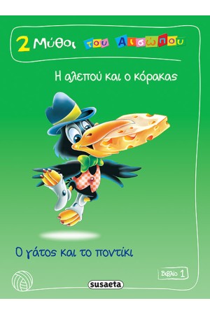 2 ΜΥΘΟΙ ΤΟΥ ΑΙΣΩΠΟΥ ΒΙΒΛΙΟ 1: Η ΑΛΕΠΟΥ ΚΑΙ Ο ΚΟΡΑΚΑΣ - Ο ΓΑΤΟΣ ΚΑΙ ΤΟ ΠΟΝΤΙΚΙ