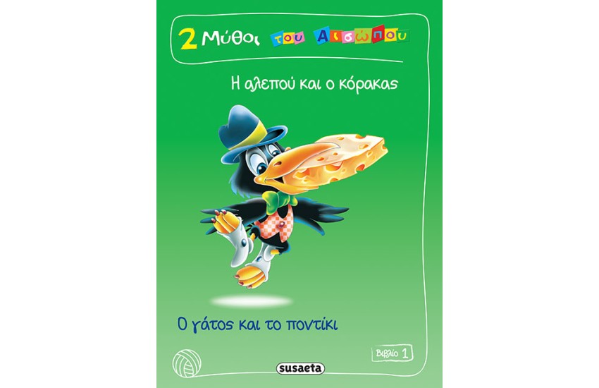 2 ΜΥΘΟΙ ΤΟΥ ΑΙΣΩΠΟΥ ΒΙΒΛΙΟ 1: Η ΑΛΕΠΟΥ ΚΑΙ Ο ΚΟΡΑΚΑΣ - Ο ΓΑΤΟΣ ΚΑΙ ΤΟ ΠΟΝΤΙΚΙ