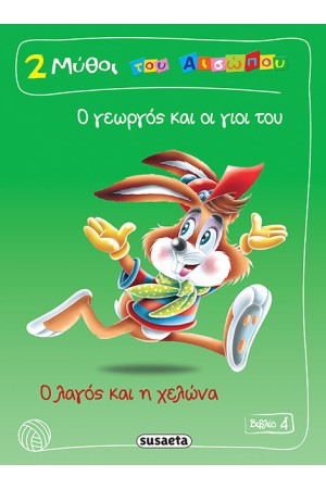 2 ΜΥΘΟΙ ΤΟΥ ΑΙΣΩΠΟΥ ΒΙΒΛΙΟ 4: Ο ΓΕΩΡΓΟΣ ΚΑΙ ΟΙ ΓΙΟΙ -Ο ΛΑΓΟΣ ΚΑΙ Η ΧΕΛΩΝΑ