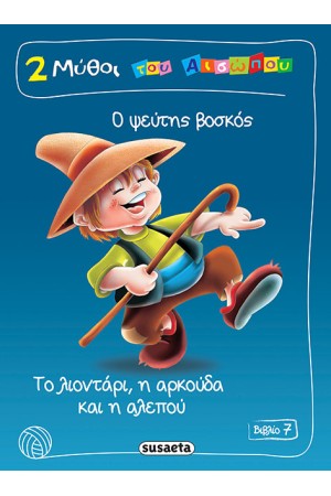2 ΜΥΘΟΙ ΤΟΥ ΑΙΣΩΠΟΥ ΒΙΒΛΙΟ 7: Ο ΨΕΥΤΗΣ ΒΟΣΚΟΣ - ΤΟ ΛΙΟΝΤΑΡΙ Η ΑΡΚΟΥΔΑ ΚΑΙ Η ΑΛΕΠΟΥ 2 ΜΥΘΟΙ ΤΟΥ ΑΙΣΩΠΟΥ ΒΙΒΛΙΟ 7: Ο ΨΕΥΤΗΣ ΒΟΣΚΟΣ - ΤΟ ΛΙΟΝΤΑΡΙ Η ΑΡΚΟΥΔΑ ΚΑΙ Η ΑΛΕΠΟΥ