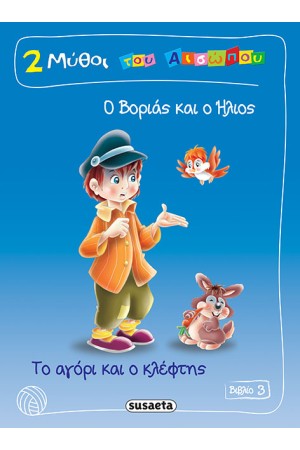 2 ΜΥΘΟΙ ΤΟΥ ΑΙΣΩΠΟΥ ΒΙΒΛΙΟ 3: Ο ΒΟΡΙΑΣ ΚΑΙ Ο ΗΛΙΟΣ - ΤΟ  ΑΓΟΡΙ ΚΑΙ Ο ΚΛΕΦΤΗΣ