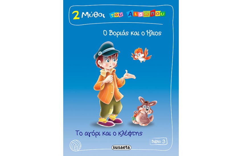2 ΜΥΘΟΙ ΤΟΥ ΑΙΣΩΠΟΥ ΒΙΒΛΙΟ 3: Ο ΒΟΡΙΑΣ ΚΑΙ Ο ΗΛΙΟΣ - ΤΟ  ΑΓΟΡΙ ΚΑΙ Ο ΚΛΕΦΤΗΣ