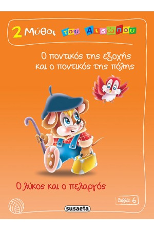 2 ΜΥΘΟΙ ΤΟΥ ΑΙΣΩΠΟΥ ΒΙΒΛΙΟ 6: Ο ΠΟΝΤΙΚΟΣ ΤΗΣ ΕΞΟΧΗΣ ΚΑΙ Ο ΠΟΝΤΙΚΟΣ ΤΗΣ ΠΟΛΗΣ - Ο ΛΥΚΟΣ ΚΑΙ Ο ΠΕΛΑΡΓΟΣ