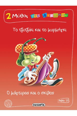 2 ΜΥΘΟΙ ΤΟΥ ΑΙΣΩΠΟΥ ΒΙΒΛΙΟ 10: ΤΟ ΤΖΙΤΖΙΚΙ ΚΑΙ ΤΟ ΜΥΡΜΗΓΚΙ - Ο ΜΑΓΕΙΡΑΣ ΚΑΙ Ο ΣΚΥΛΟΣ