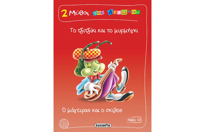 2 ΜΥΘΟΙ ΤΟΥ ΑΙΣΩΠΟΥ ΒΙΒΛΙΟ 10: ΤΟ ΤΖΙΤΖΙΚΙ ΚΑΙ ΤΟ ΜΥΡΜΗΓΚΙ - Ο ΜΑΓΕΙΡΑΣ ΚΑΙ Ο ΣΚΥΛΟΣ
