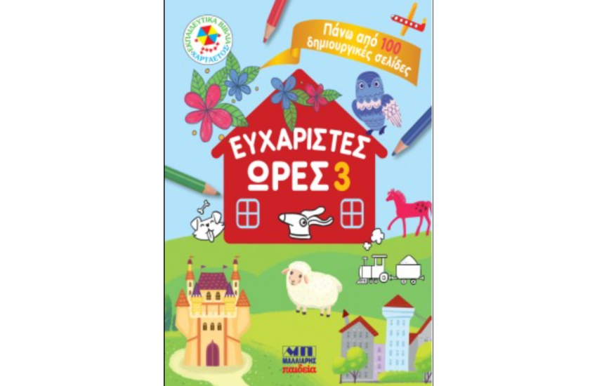 ΠΑΜΕ ΣΧΟΛΕΙΟ ΜΕ ΤΗΝ ΑΝΝΑ ΚΑΙ ΤΟΝ ΝΙΚΟ