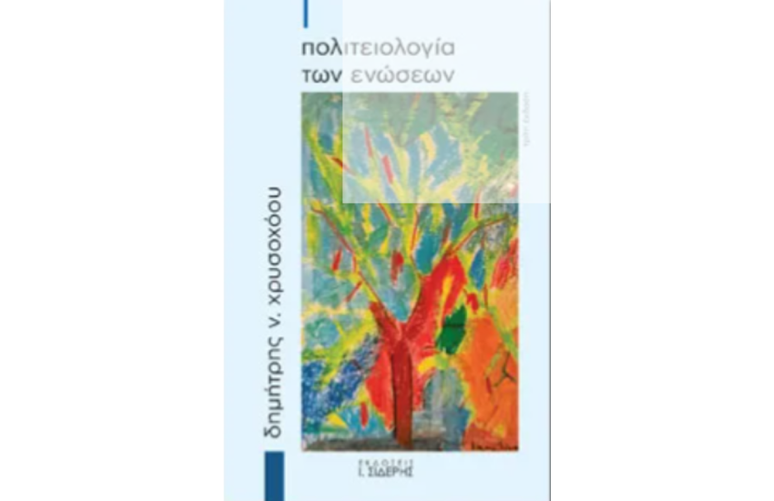 ΠΟΛΙΤΕΙΟΛΟΓΙΑ ΤΩΝ ΕΝΩΣΕΩΝ