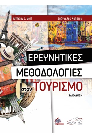 ΕΡΕΥΝΗΤΙΚΕΣ ΜΕΘΟΔΟΛΟΓΙΕΣ ΣΤΟΝ ΤΟΥΡΙΣΜΟ