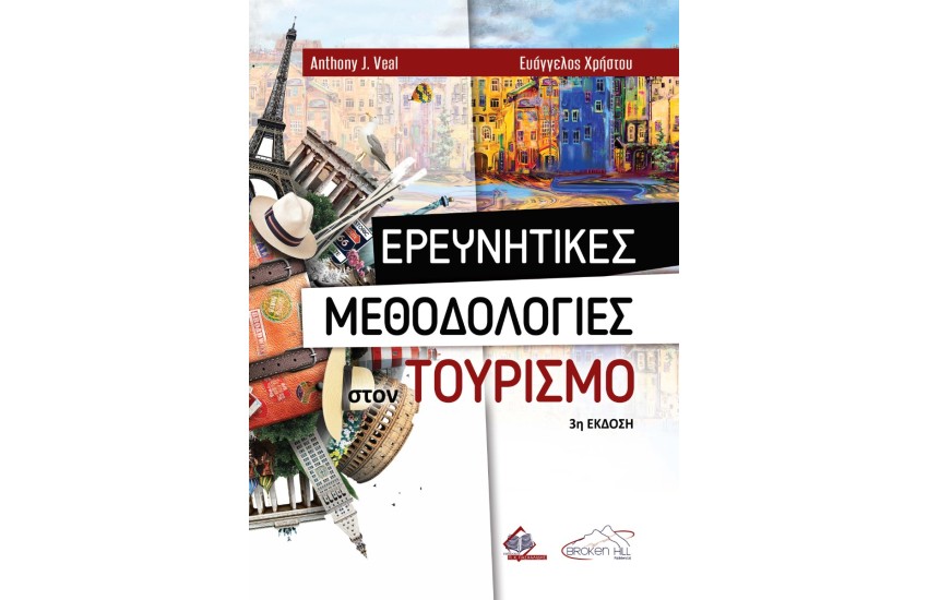 ΕΡΕΥΝΗΤΙΚΕΣ ΜΕΘΟΔΟΛΟΓΙΕΣ ΣΤΟΝ ΤΟΥΡΙΣΜΟ
