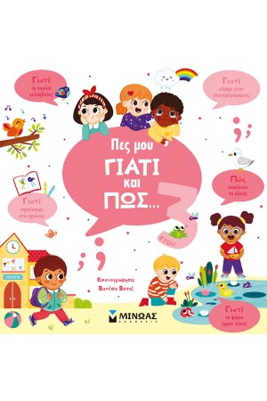 ΠΕΣ ΜΟΥ ΓΙΑΤΙ ΚΑΙ ΠΩΣ... 3 ΕΤΩΝ