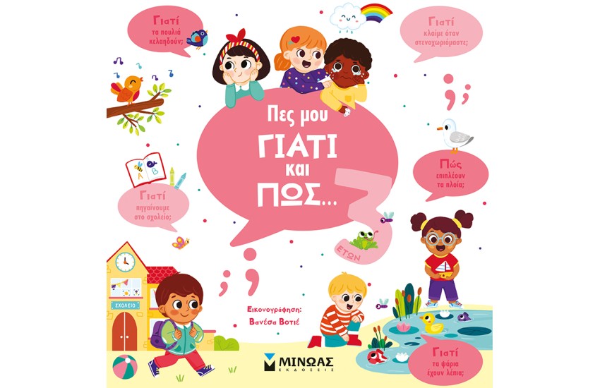 ΠΕΣ ΜΟΥ ΓΙΑΤΙ ΚΑΙ ΠΩΣ... 3 ΕΤΩΝ