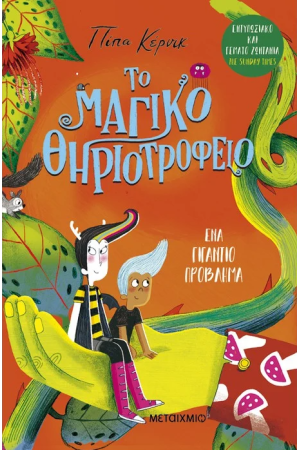 ΕΝΑ ΓΙΓΑΝΤΙΟ ΠΡΟΒΛΗΜΑ