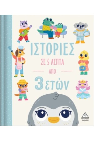 ΙΣΤΟΡΙΕΣ ΣΕ 5 ΛΕΠΤΑ