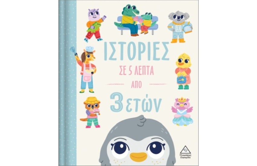 ΙΣΤΟΡΙΕΣ ΣΕ 5 ΛΕΠΤΑ