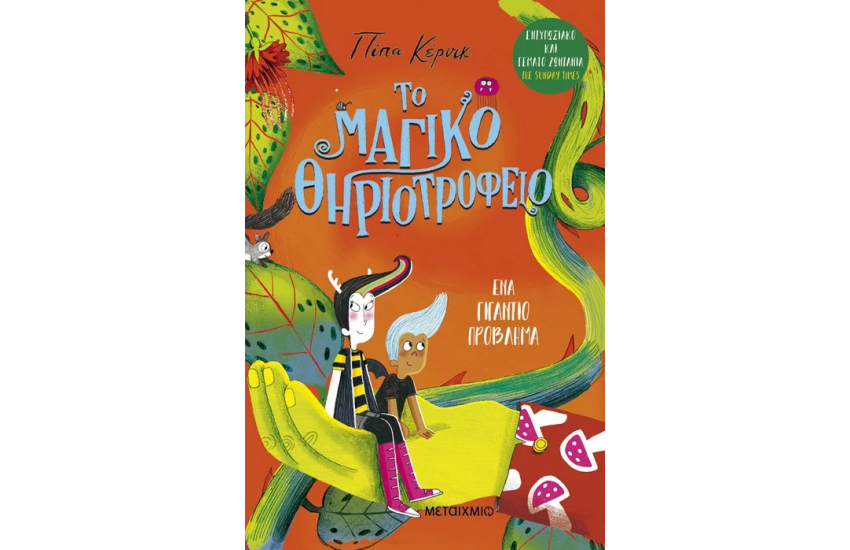 ΕΝΑ ΓΙΓΑΝΤΙΟ ΠΡΟΒΛΗΜΑ