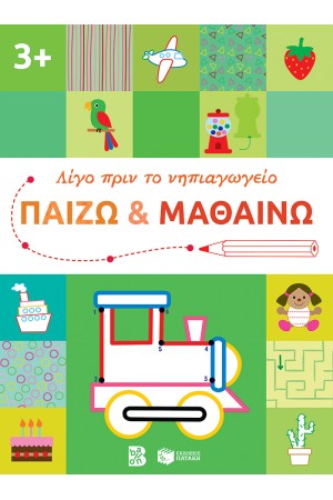 ΠΑΙΖΩ ΚΑΙ ΜΑΘΑΙΝΩ 3+