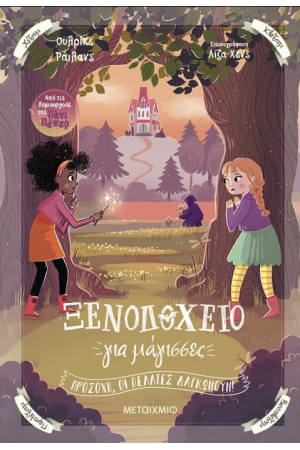 ΞΕΝΟΔΟΧΕΙΟ ΓΙΑ ΜΑΓΙΣΣΕΣ 3: ΠΡΟΣΟΧΗ, ΟΙ ΠΕΛΑΤΕΣ ΔΑΓΚΩΝΟΥΝ!