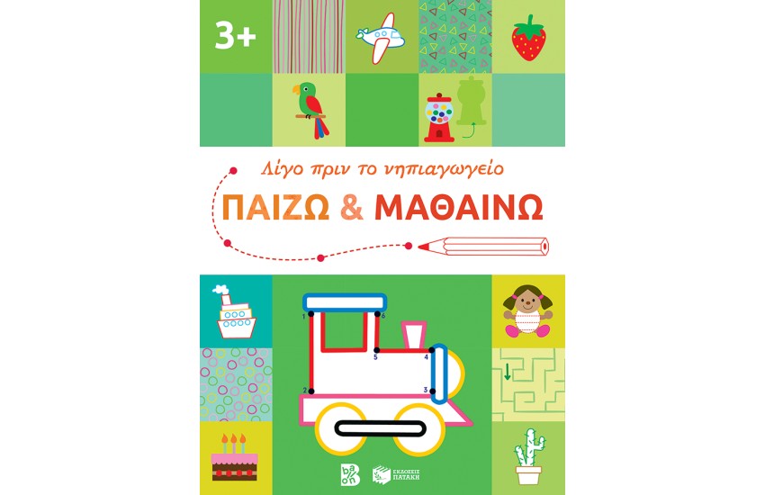ΠΑΙΖΩ ΚΑΙ ΜΑΘΑΙΝΩ 3+