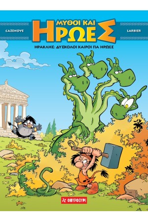 ΔΥΣΚΟΛΟΙ ΚΑΙΡΟΙ ΓΙΑ ΗΡΩΕΣ