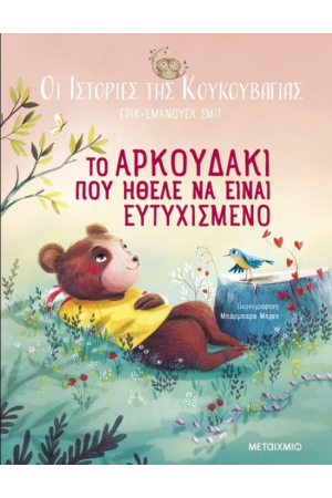 ΤΟ ΑΡΚΟΥΔΑΚΙ ΠΟΥ ΗΘΕΛΕ ΝΑ ΕΙΝΑΙ ΕΥΤΥΧΙΣΜΕΝΟ