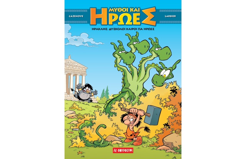 ΔΥΣΚΟΛΟΙ ΚΑΙΡΟΙ ΓΙΑ ΗΡΩΕΣ