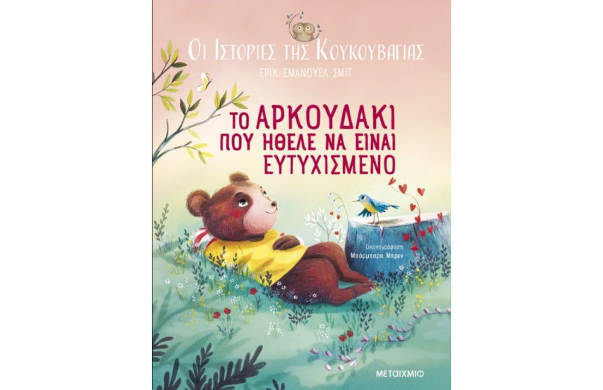 ΤΟ ΑΡΚΟΥΔΑΚΙ ΠΟΥ ΗΘΕΛΕ ΝΑ ΕΙΝΑΙ ΕΥΤΥΧΙΣΜΕΝΟ