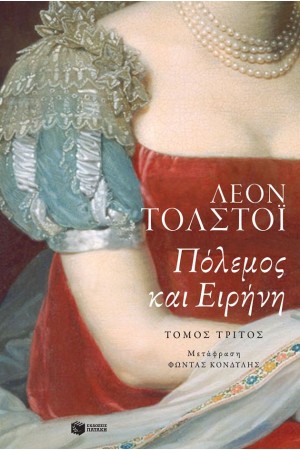 ΠΟΛΕΜΟΣ ΚΑΙ ΕΙΡΗΝΗ (ΤΡΙΤΟΣ ΤΟΜΟΣ)