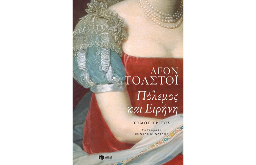 ΠΟΛΕΜΟΣ ΚΑΙ ΕΙΡΗΝΗ (ΤΡΙΤΟΣ ΤΟΜΟΣ)