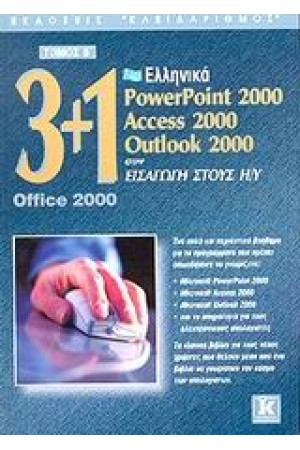 3+1 OFFICE 2000 B'ΤΟΜΟΣ