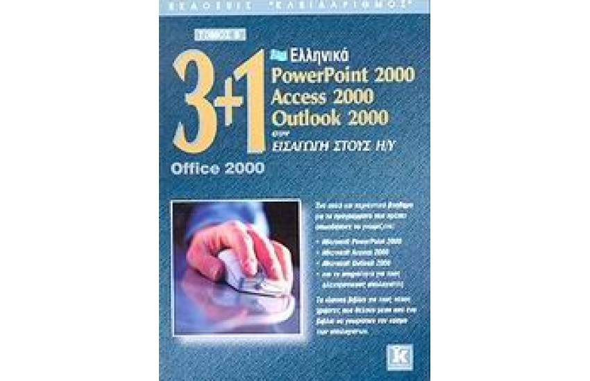 3+1 OFFICE 2000 B'ΤΟΜΟΣ