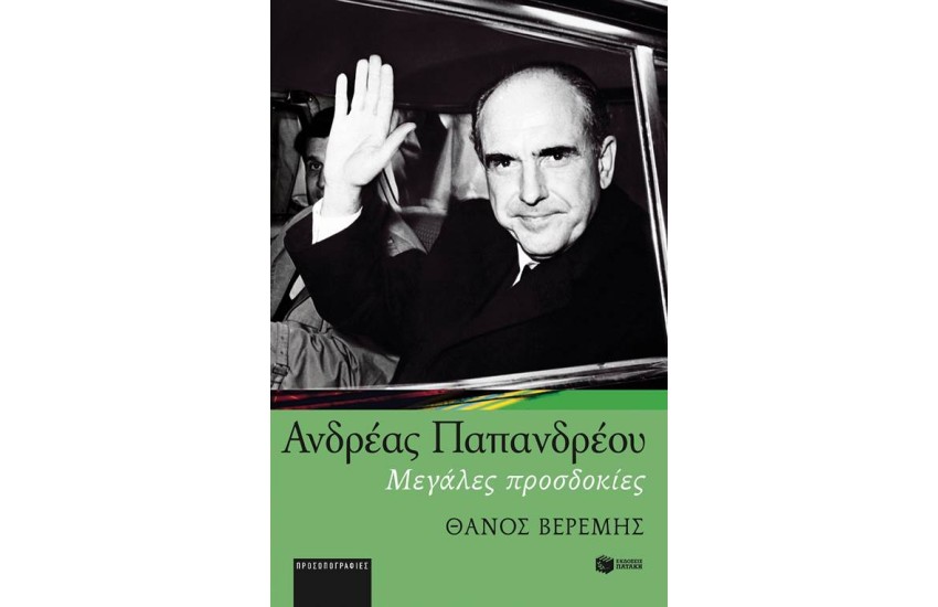ΑΝΔΡΕΑΣ ΠΑΠΑΝΔΡΕΟΥ - ΜΕΓΑΛΕΣ ΠΡΟΣΔΟΚΙΕΣ
