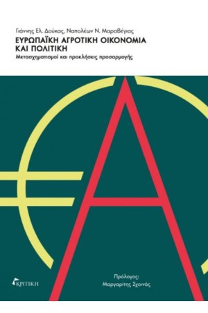 ΕΥΡΩΠΑΙΚΗ ΑΓΡΟΤΙΚΗ ΟΙΚΟΝΟΜΙΑ ΚΑΙ ΠΟΛΙΤΙΚΗ
