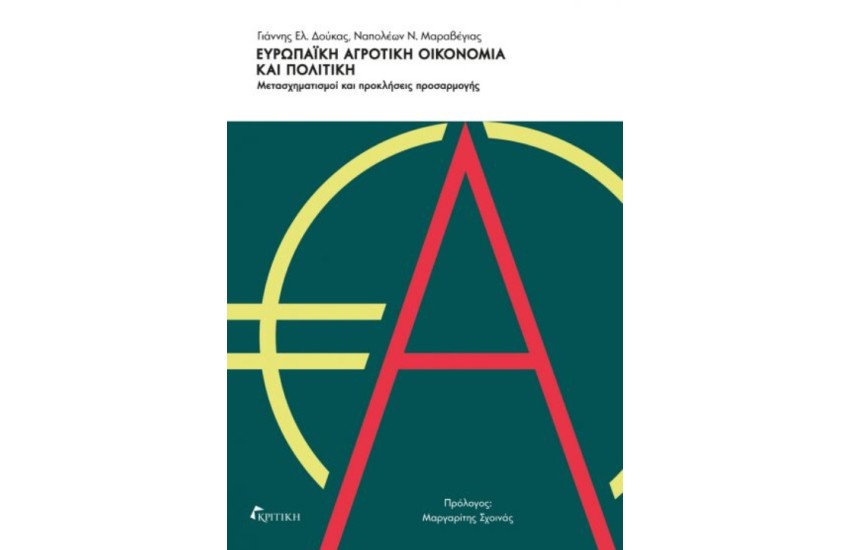 ΕΥΡΩΠΑΙΚΗ ΑΓΡΟΤΙΚΗ ΟΙΚΟΝΟΜΙΑ ΚΑΙ ΠΟΛΙΤΙΚΗ
