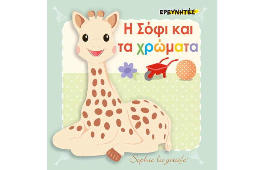 Η ΣΟΦΙ ΚΑΙ ΤΑ ΧΡΩΜΑΤΑ