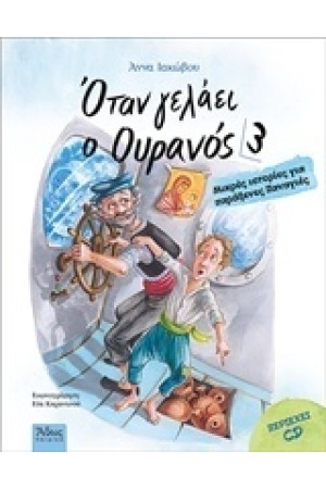 ΟΤΑΝ ΓΕΛΑΕΙ Ο ΟΥΡΑΝΟΣ 3 ΜΕ CD ΟΤΑΝ ΓΕΛΑΕΙ Ο ΟΥΡΑΝΟΣ 3 ΜΕ CD