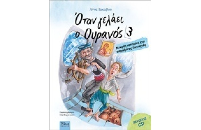 ΟΤΑΝ ΓΕΛΑΕΙ Ο ΟΥΡΑΝΟΣ 3 ΜΕ CD