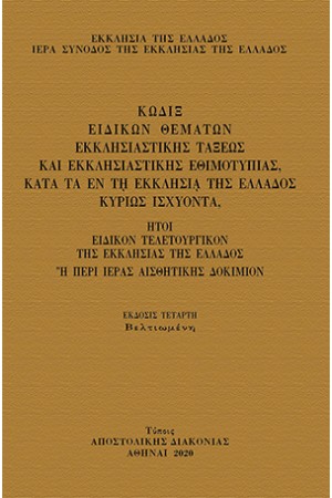 ΚΩΔΙΞ ΕΙΔΙΚΩΝ ΘΕΜΑΤΩΝ ΕΚΚΛΗΣΙΑΣΤΙΚΗΣ ΤΑΞΕΩΣ ΚΑΙ ΕΚΚΛΗΣΙΑΣΤΙΚΗΣ ΕΘΙΜΟΤΥΠΙΑΣ ΚΑΤΑ ΤΗΝ ΕΝ ΤΗ ΕΚΚΛΗΣΙΑ ΤΗΣ ΕΛΛΑΔΟΣ ΚΥΡΙΩΣ ΙΣΧΥΟΝΤΑ