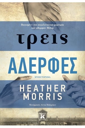 ΤΡΕΙΣ ΑΔΕΡΦΕΣ