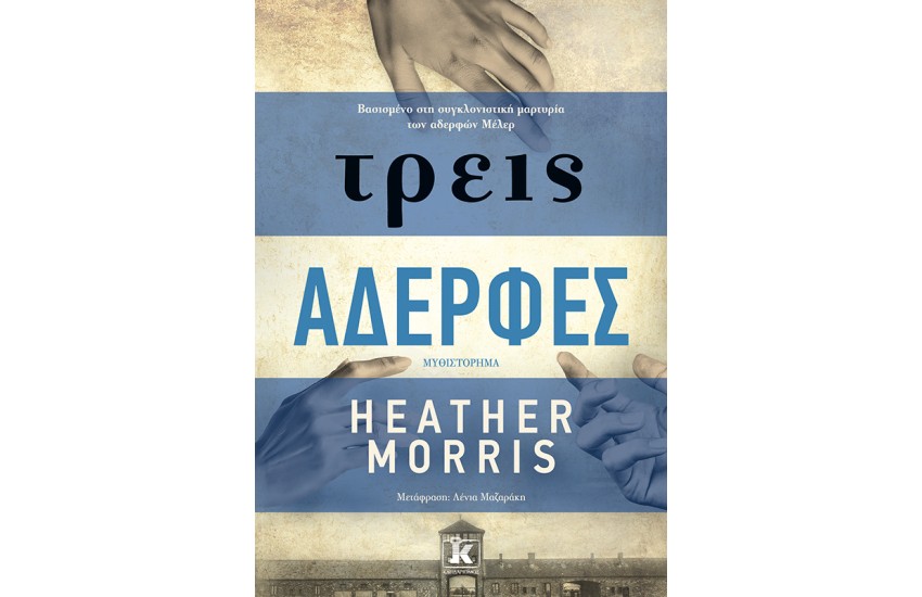 ΤΡΕΙΣ ΑΔΕΡΦΕΣ
