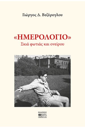 «ΗΜΕΡΟΛΟΓΙΟ»