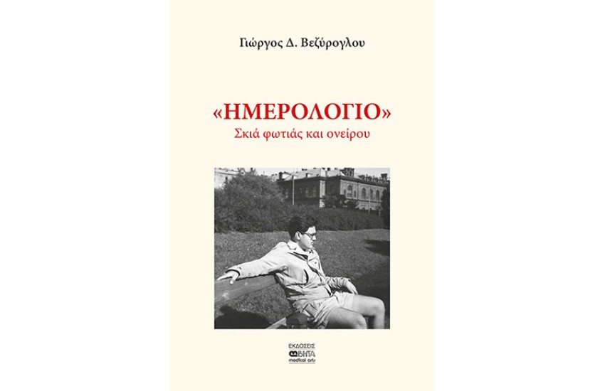 «ΗΜΕΡΟΛΟΓΙΟ»