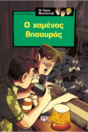 ΟΙ ΤΡΕΙΣ ΝΤΕΤΕΚΤΙΒ  - Ο ΧΑΜΕΝΟΣ ΘΗΣΑΥΡΟΣ